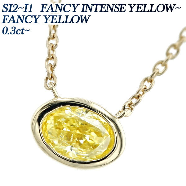 ゴールドのペンダント（レディース） ダイヤモンド ネックレス 0.3ct FANCY INTENSE YELLOW～FANCY YELLOW SI2～I1 オーバルブリリアントカット 18金 一粒 K18 0.3カラット ペンダント ダイヤネックレス ダイアモンド ファンシーイエロー カラーダイヤ ふくりん フクリン 覆輪