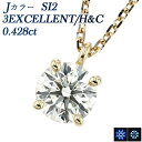 ダイヤモンド ネックレス 0.428ct J SI2 3EX H&C 18金 一粒 0.4ct 0.4カラット EXCELLENT エクセレント ハート キューピット 18金 4本爪 ダイヤネック ダイヤモンドネックレス ダイヤモンドペンダント ペンダント ダイアネックレス
