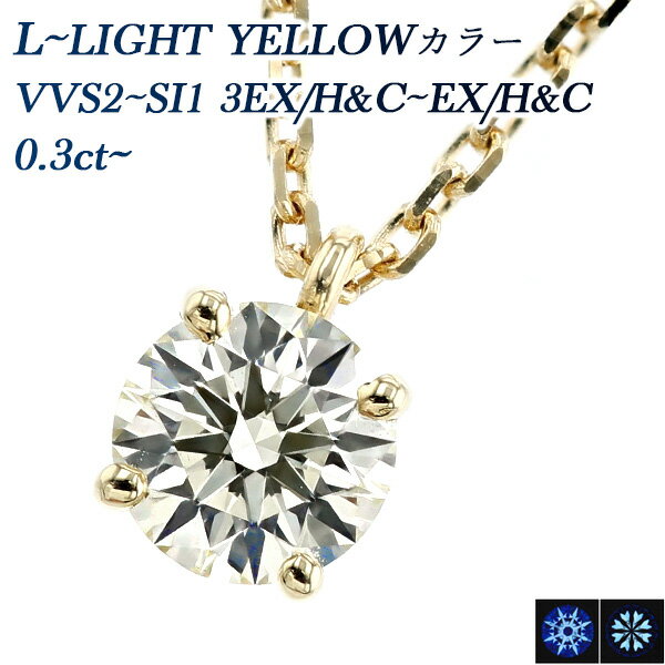 楽天エメット ジュエリーダイヤモンド ネックレス 0.3ct L（FAINT BROWN）～LIGHT YELLOW VVS2～SI1 3EX H&C～EX H&C 18金 一粒 0.3ct 0.3カラット ダイヤモンドネックレス ダイヤネックレス ペンダント ダイアモンド ダイアモンドネックレス ダイア diamond 18金 4本爪