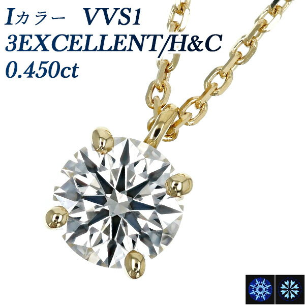 ペンダント ダイヤモンド ネックレス 0.450ct I VVS1 3EX H&C 18金 一粒 0.4ct 0.4カラット EXCELLENT K18 ペンダント ダイヤネックレス ダイヤモンドネックレス ダイヤモンドペンダント ダイヤ diamond ソリティア