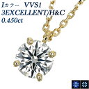 ペンダント ダイヤモンド ネックレス 0.450ct I VVS1 3EX H&C 18金 一粒 0.4ct 0.4カラット EXCELLENT K18 ペンダント ダイヤネックレス ダイヤモンドネックレス ダイヤモンドペンダント ダイヤ diamond ソリティア