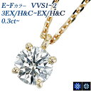ダイヤモンド ネックレス 0.3ct E~F VVS1~2 3EX H&C~EX H&C 18金 0.3ct 0.3カラット ダイヤモンドネックレス ダイヤモンドペンダント diamond ダイアモンド ダイアネックレス ペンダント ハートアンドキューピット H&C EXCELLENT K18 18金 一粒 ソリティア
