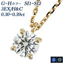 ダイヤモンド ネックレス 一粒 0.3ct G~H SI1~SI2 3EX H&C 18金 0.3カラット ダイヤネックレス ダイヤモンドネックレス ダイヤモンドペンダント diamond ダイアモンド ダイアネックレス ペンダント ハートアンドキューピット 3EXCELLENT K18 18K YG ソリティア