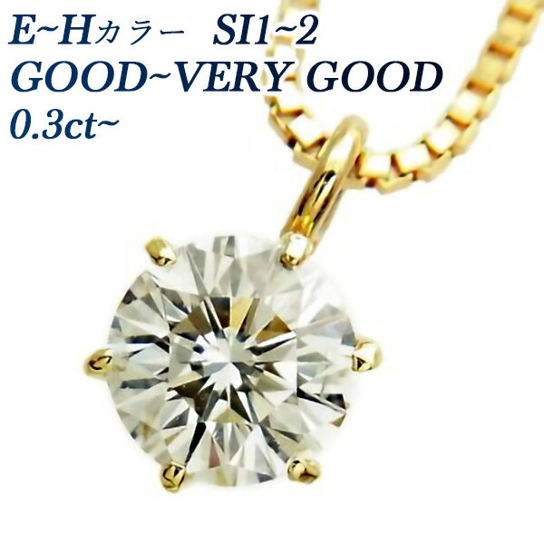 ダイヤモンドネックレス（レディース） ダイヤモンド ネックレス 0.3ct E～H SI1～SI2 VERY GOOD GOOD 一粒 0.3カラット 18金 K18 ダイヤモンドネックレス ダイヤモンドペンダント ダイアモンドネックレス 一粒ダイヤモンドネックレス ソリティア