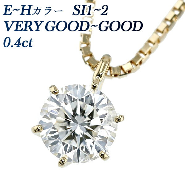 ダイヤモンドネックレス（レディース） ダイヤモンド ネックレス 一粒 0.4ct E～H SI1～2 VERY GOOD～GOOD18金 イエローゴールド K18 0.4カラット ダイアモンドネックレス ダイヤモンドネックレス ダイヤモンドペンダント 一粒ダイヤモンドネックレス ソリティア