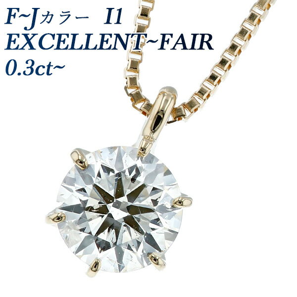 ネックレス ダイヤモンド ネックレス 0.3ct F～J I1 EX～FAIR 18金 一粒 1粒 K18 0.3カラット ダイヤネックレス ダイアモンド ダイアネックレス ダイア ダイヤモンドネックレス ペンダント ソリティア CGL