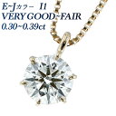 ダイヤモンドネックレス（レディース） ダイヤモンド ネックレス 0.3ct F～J I1 EX～FAIR 18金 一粒 1粒 K18 0.3カラット ダイヤネックレス ダイアモンド ダイアネックレス ダイア ダイヤモンドネックレス ペンダント ソリティア CGL