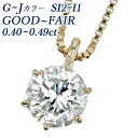 ダイヤモンドネックレス（レディース） ダイヤモンド ネックレス 0.4ct F～I I1 VERY GOOD～FAIR 18金 一粒 0.4カラット K18 18K ダイアモンドネックレス ダイアネックレス ダイヤモンドネックレス ダイヤモンドペンダント ソリティア 6本爪 CGL