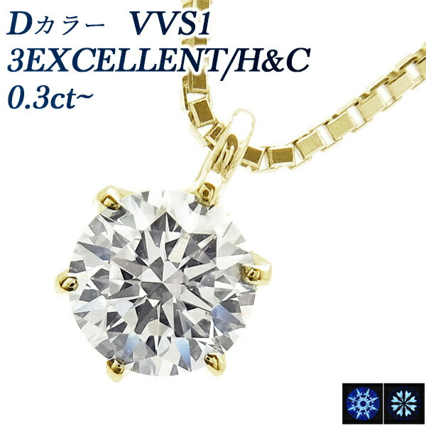 ダイヤ ペンダント ダイヤモンド ネックレス 0.3ct D VVS1 3EX H&C 18金 一粒 0.3カラット 0.3ct EXCELLENT ペンダント ダイアモンドネックレス ダイアネックレス ダイア ダイヤモンドネックレス ダイヤモンドペンダント diamond ソリティア