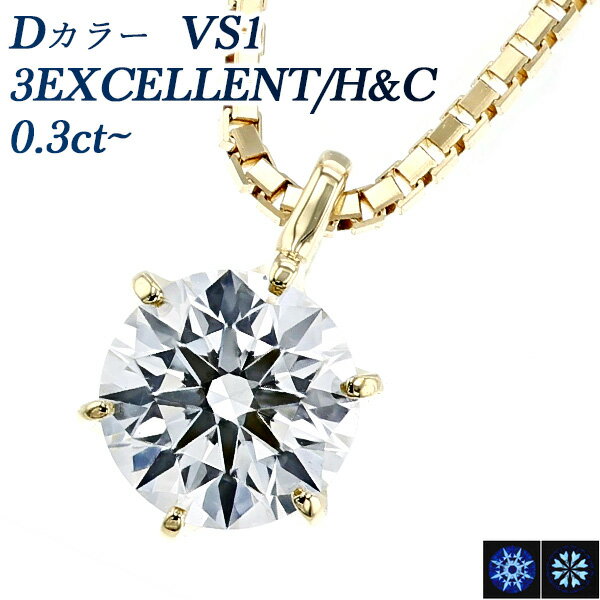 ダイヤモンドネックレス（レディース） ダイヤモンド ネックレス 0.3ct D VS1 3EX H&C 18金 一粒 K18 0.3ct 0.3カラット EXCELLENT ペンダント ダイアモンドネックレス ダイアネックレス ダイア ダイヤモンドネックレス ダイヤモンドペンダント diamond ソリティア Dカラー