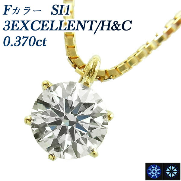 ダイヤモンド ネックレス 0.370ct F SI1 3EX H&C 18金 一粒 0.3ct 0.3カラット トリプル エクセレント ハート キューピット ダイヤモンド ダイアモンド ダイヤ ダイア diamond K18 18K 18金 6本爪 スタッド ソリティア