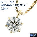 ダイヤモンド ネックレス 0.3ct I SI1 3EX H&C〜EX H&C 18金 一粒 ゴールド K18 0.3ct 0.3カラット EXCELLENT ...