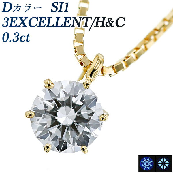 ペンダント ダイヤモンド ネックレス 0.3ct D SI1 3EX H&C 18金 一粒 Pt 0.3ct 0.3カラット EXCELLENT ダイヤネックレス ダイヤモンドペンダント ダイヤ ダイアモンド diamond エクセレント ハート キューピッド 6本爪 スタッド