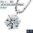 ダイヤモンドネックレス（レディース） ダイヤモンド ネックレス 0.4ct D SI1 3EX H&C プラチナ 一粒 EXCELLENT エクセレント ハート キューピット 0.4ct 0.4カラット Pt900 6本爪 スタッド ダイヤモンドネックレス ダイヤモンド ペンダント ダイヤネックレス ソリティア