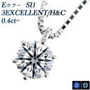 ダイヤモンド ネックレス 0.4ct E SI1 3EX H&C プラチナ 0.4ct 0.4カラット トリプル エクセレント ハートアンドキューピット EXCELLEN..