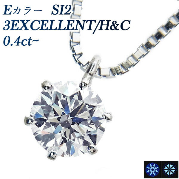ダイヤモンド ネックレス 一粒 0.4ct E SI2 3EX H&C プラチナ Pt 0.4カラット ダイアモンド ダイヤモンドネックレス ペンダント 一粒ダイヤモンドネックレス ソリティア トリプル エクセレント ハート キューピット EXCELLENT