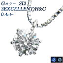 ダイヤモンド ネックレス 0.4ct G SI2 3EX H&C プラチナ 一粒 エクセレント ハート キューピット 0.4ct 0.4カラット Pt900 6本爪 スタッド ダイヤモンドネックレス ダイヤモンド ペンダント ソリティア EXCELLENT