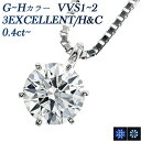 ハート ペンダント ダイヤモンド ネックレス 0.4ct G～H VVS1～2 3EX H&C プラチナ 一粒 0.4ct 0.4カラット EXCELLENT ハート キューピット CGL Pt900 6本爪 スタッド ダイヤネック ダイヤモンドネックレス ダイヤネックレス ダイヤモンドペンダント