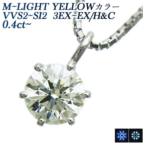 ダイヤモンド ネックレス 0.40～0.49ct M～LIGHT YELLOW VVS2～SI2 3EX～EX H C プラチナ 0.4ct 0.4カラット ダイヤモンドネックレス ダイヤモンドペンダント ペンダント ダイアモンドネックレス ダイアネックレス 一粒 Pt EXCELLENT