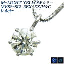 ダイヤモンド ネックレス 0.40～0.49ct M～LIGHT YELLOW VVS2～SI2 3EX～EX H&C プラチナ 0.4ct 0.4カラット ダイヤモンドネックレス ダイヤモンドペンダント ペンダント ダイアモンドネックレス ダイアネックレス 一粒 Pt EXCELLENT