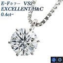 ハート ペンダント ダイヤモンド ネックレス 0.4ct E～F VS2 EX H&C プラチナ 一粒 Pt900 0.4ct 0.4カラット ハート キューピッド EXCELLENT CGL ペンダント ダイヤネックレス ダイア ダイヤモンドネックレス ペンダント ダイアモンド ソリティア