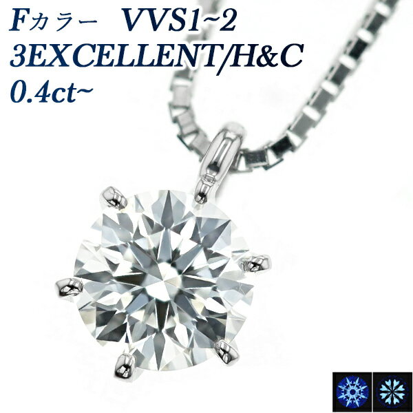 ダイヤモンドネックレス（レディース） ダイヤモンド ネックレス 0.4～0.49ct F VVS1～VVS2 3EX H&C プラチナ 一粒 0.4ct 0.4カラット ダイヤネックレス ダイヤモンドネックレス EXCELLENT エクセレント ハートキューピット CGL スタッド ソリティア Pt