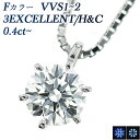 ダイヤモンド ネックレス 0.4～0.49ct F VVS1～VVS2 3EX H C プラチナ 一粒 0.4ct 0.4カラット ダイヤネックレス ダイヤモンドネックレス EXCELLENT エクセレント ハートキューピット CGL スタッド ソリティア Pt