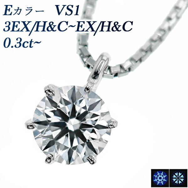 ペンダント ダイヤモンド ネックレス 0.3ct E VS1 3EX H&C プラチナ 一粒 Pt900 0.3カラット EXCELLENT エクセレント ハート キューピッド ダイアモンドネックレス ダイヤモンドネックレス ダイヤネックレス ペンダント diamond ソリティア