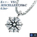 ペンダント ダイヤモンド ネックレス 0.3ct E VS1 3EX H&C プラチナ 一粒 Pt900 0.3カラット EXCELLENT エクセレント ハート キューピッド ダイアモンドネックレス ダイヤモンドネックレス ダイヤネックレス ペンダント diamond ソリティア