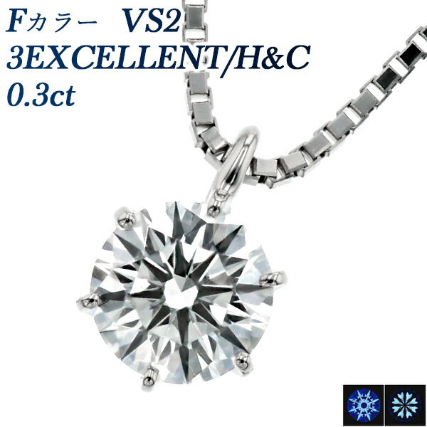 ダイヤモンド ネックレス 0.3ct F VS2 3EX H&C プラチナ 一粒 Pt 0.3カラット 0.3ct EXCELLENT エクセレント ハート キューピッド ダイ..