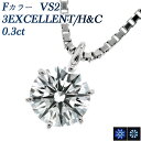 ダイヤモンド ネックレス 0.3ct F VS2 3EX H&C プラチナ 一粒 Pt 0.3カラット 0.3ct EXCELLENT エクセレント ハート キューピッド ダイアモンド ダイアネックレス ダイヤ ダイヤモンドネックレス ダイヤモンドペンダント ソリティア