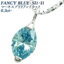 ブルーダイヤモンド ネックレス 0.3～0.7ct SI1～I1-FANCY DEEP GREEN BLUE～FANCY INTENSE GREENISH BLUE-マーキスブリリアントカット プラチナ 一粒 Pt 0.3ct 0.5ct 0.7ct ブルー ダイアモンド