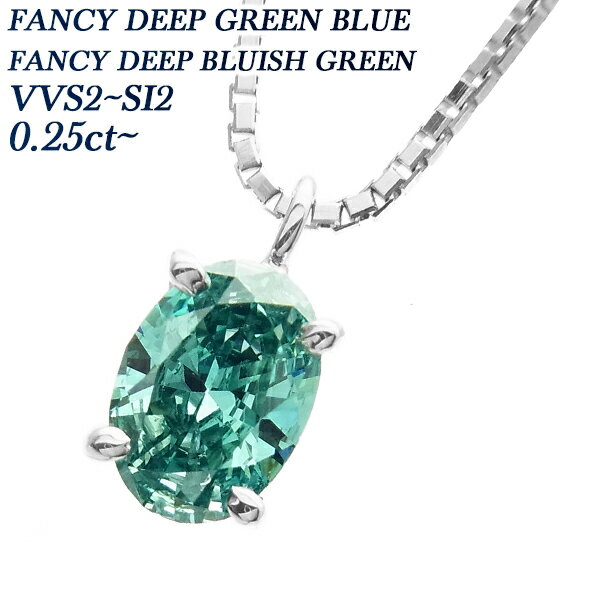 ダイヤモンド ネックレス 0.25～0.30ct VVS2～SI2-FANCY DEEP GREEN BLUE／BLUISH GREEN-オーバルブリリアントカット プラチナ 一粒 Pt 0.2カラット 0.3カラット ブルー BLUE オーバル ダイヤネックレス