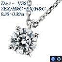 【10%OFF】ダイヤモンド ネックレス 0.3ct D VS2 3EX H&C〜EX H&C プラチナ 一粒 0.3ct 0.3カラット EXCELLENT ...