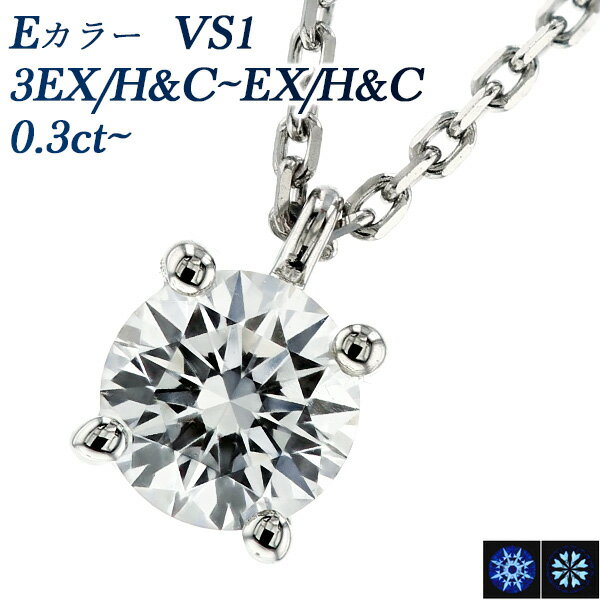 ダイヤモンド ネックレス 0.3ct E VS1 3EX H&C～EX H&C プラチナ 一粒 0.3ct 0.3カラット EXCELLENT エクセレント ハート キューピット Pt950 Pt 4本爪 スタッド ダイヤモンドネックレス ダイヤネックレス ペンダント シンプル