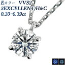 ダイヤモンド ネックレス 0.308ct E VVS2 3EX H&C プラチナ 一粒 Pt950 0.3ct 0.3カラット EXCELLENT エクセレント ハート キューピッド CGL ペンダント ダイアモンドネックレス ダイヤネックレス ダイヤモンドペンダント ソリティア