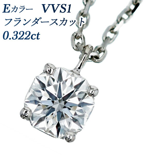 ダイヤモンド ネックレス 0.322ct E VVS1 フランダースカット プラチナ 一粒 0.3ct 0.3カラット Pt950 Pt 4本爪 スタッド ダイヤモンドネックレス ダイヤネックレス ダイアモンド ダイアネックレス ペンダント シンプル