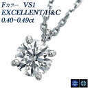 ダイヤモンド ネックレス 0.400ct F VS1 EX H&C プラチナ 一粒 Pt950 0.4ct 0.4カラット EXCELLENT エクセレント ハ...