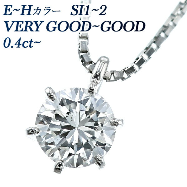 ダイヤモンドネックレス（レディース） ダイヤモンド ネックレス 0.40～0.49ct SI1～2-E～H-VERY GOOD～GOOD プラチナ ダイヤモンド ネックレス 一粒 Pt 0.4ct 0.4カラット ダイアモンドネックレス ダイアネックレス ダイア ダイヤモンドネックレス ペンダント ソリティア