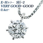 ダイヤモンド ネックレス 0.40～0.49ct SI1～2-E～H-VERY GOOD～GOOD プラチナ ダイヤモンド ネックレス 一粒 Pt 0.4ct 0.4カラット ダイアモンドネックレス ダイアネックレス ダイア ダイヤモンドネックレス ペンダント ソリティア