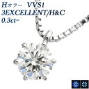 ダイヤモンド ネックレス 0.3ct H VVS1 3EX H C プラチナ 一粒 Pt 0.3カラット 0.3ct EXCELLENT ダイアモンド ネックレス ダイアネックレス ダイヤモンドペンダント 一粒ダイヤモンドネックレス