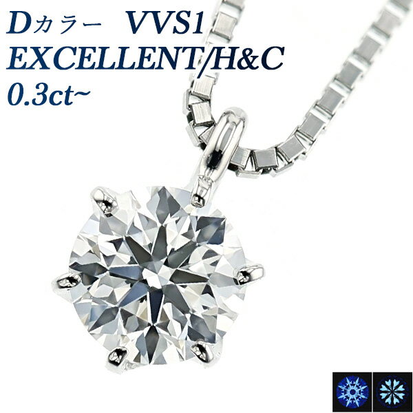 ペンダント ダイヤモンド ネックレス 0.3ct D VVS1 3EX H&C～EX H&C プラチナ 一粒 Pt Pt900 0.3カラット ペンダント ダイヤネックレス ダイヤモンドネックレス ダイヤモンドペンダント ダイアモンド diamond EXCELLENT ソリティア Dカラー