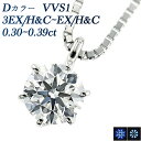 ダイヤモンド ネックレス 0.3ct D VVS1 3EX H C～EX H C プラチナ 一粒 Pt Pt900 0.3カラット ペンダント ダイヤネックレス ダイヤモンドネックレス ダイヤモンドペンダント ダイアモンド diamond EXCELLENT ソリティア Dカラー