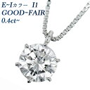 ダイヤモンド ネックレス 0.4ct D～J I1 VERY GOOD~FAIR プラチナ Pt900 0.4カラット 一粒 ダイヤネックレス ダイアネックレス ダイヤモンドペンダント ペンダント ダイアモンドネックレス ソリティア 6本爪 CGL