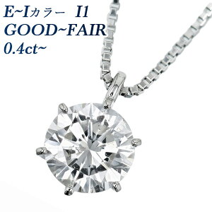 【ご注文後5％OFF】ダイヤモンド ネックレス 一粒 0.4ct I1-F〜I-VERY GOOD〜FAIR プラチナ Pt Pt900 0.4ct 0.4カラット ペンダント ダイアモンドネックレス ダイアネックレス ダイア ダイヤモンドネックレス ダイヤモンドペンダント diamond ソリティア