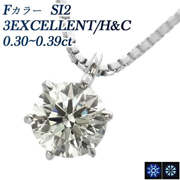 ダイヤモンド ネックレス 一粒 0.3ct F SI2 3EX H&C プラチナ 0.3ct 0.3カラット ダイヤモンドペンダント ダイヤモンドネックレス ダ...