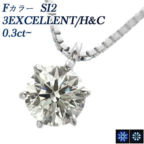 0.30〜0.39ct F SI2 3EX H&#C プラチナ 中央宝石研究所 鑑定書付PA...