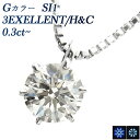 ダイヤモンド ネックレス 一粒 0.3ct G SI1 3EX H C プラチナ Pt 0.3カラット ダイアモンド ダイヤ ダイヤモンドネックレス ペンダント 一粒ダイヤモンドネックレス ソリティア EXCELLENT