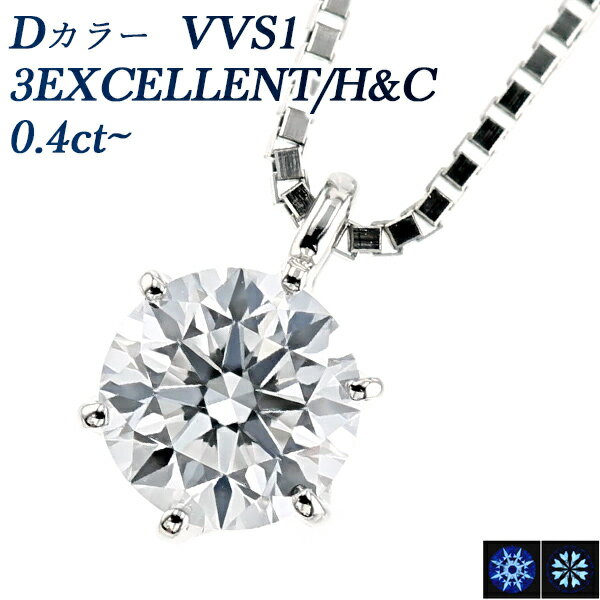 ペンダント ダイヤモンド ネックレス 0.4ct D VVS1 3EX H&C プラチナ 一粒 プラチナ Pt900 0.4ct 0.4カラット ペンダント EXCELLENT ダイアモンドネックレス ダイアネックレス ダイア ダイヤモンドネックレス ダイヤモンドペンダント diamond