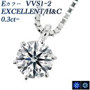 ダイヤモンド ネックレス 0.3ct E VVS1～2 EX H&C プラチナ 一粒 0.3ct 0.3カラット ダイヤネックレス ダイアモンド ペンダント トリプル エクセレント ハートアンドキューピット EXCELLENT Pt900 6本爪 スタッド